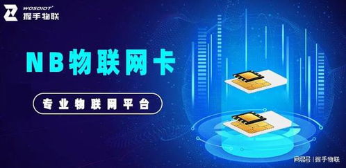 nb物聯網卡 可靠連接，為物聯網應用服務提供長久保障