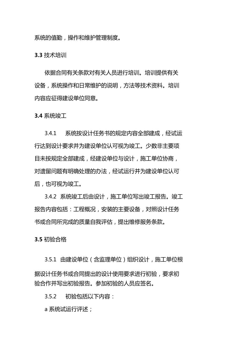 安全技術(shù)防范系統(tǒng)工程 設(shè)計(jì)、施工、驗(yàn)收一體化工作程序與規(guī)則詳解