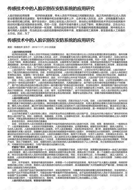 傳感技術(shù)中的人臉識(shí)別在安防系統(tǒng)的應(yīng)用研究及其在安全技術(shù)防范系統(tǒng)設(shè)計(jì)施工服務(wù)中的實(shí)踐